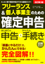 ［表紙］フリーランス＆<wbr>個人事業主のための<wbr>「確定申告」<br>改訂第<wbr>3<wbr>版　