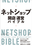 ［表紙］ネットショップ 開店・<wbr>運営バイブル