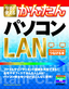 ［表紙］今すぐ使えるかんたん<br>パソコン<wbr>LAN