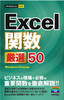 ［表紙］今すぐ使えるかんたんmini<br>Excel 関数 厳選 50