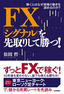 ［表紙］FX　「シグナル」<wbr>を先取りして勝つ！<br><span clas