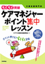 ［表紙］ケアマネジャー　ポイント集中レッスン