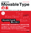 ［表紙］これからはじめる<wbr>Movable Type<wbr>の本<br><span clas