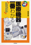 ［表紙］医療機器が一番わかる