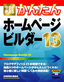 ［表紙］今すぐ使えるかんたん<br>ホームページ・<wbr>ビルダー<wbr>13