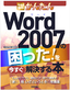 ［表紙］今すぐ使えるかんたん<br>Word 2007<wbr>の困った！を今すぐ解決する本