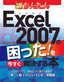 ［表紙］今すぐ使えるかんたん<br>Excel 2007<wbr>の困った<wbr>! を今すぐ解決する本