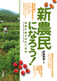 ［表紙］新農民になろう！　就農計画の設計と実例