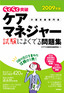 ［表紙］2009<wbr>年版　ケアマネジャー 試験によくでる問題集