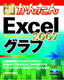 ［表紙］今すぐ使えるかんたん<br>Excel 2007　グラフ