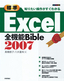 ［表紙］知りたい操作がすぐわかる ［標準］<wbr>Excel2007<wbr>全機能<wbr>Bible