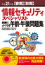 ［表紙］平成<wbr>21<wbr>年度<wbr>【春期】<wbr>【秋期】 情報セキュリティ スペシャリスト 試験によくでる午前・<wbr>午後問題集