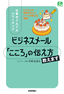 ［表紙］仕事がぐんぐんパワーアップ　ビジネスメール　「こころ」<wbr>の伝え方教えます