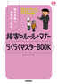 ［表紙］悩める新人店員のための<wbr>「接客のルールとマナー　らくらくマスター<wbr>BOOK」