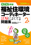 ［表紙］2009<wbr>年版　らくらく突破　福祉住環境コーディネーター<wbr>2<wbr>級 試験によくでる問題集