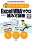 ［表紙］作りながら覚える！<wbr>Excel VBA マクロ組み方講座