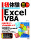 ［表紙］初体験　Excel VBA　2002/<wbr>2003/<wbr>2007<wbr>対応版