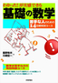 ［表紙］わかった！が実感できる<br>基礎の数学