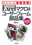 ［表紙］【組み合わせ式】<wbr>Excel マクロ＆<wbr>ユーザーフォーム 部品集