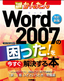 ［表紙］［改訂新版］<wbr>今すぐ使えるかんたん<wbr>Word2007<wbr>の困った！を今すぐ解決する本