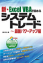 ［表紙］新・<wbr>Excel VBA<wbr>で極めるシステムトレード〜最強パワーアップ編