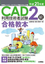 ［表紙］平成<wbr>21<wbr>年度　CAD<wbr>利用技術者試験<wbr>2<wbr>級 合格教本