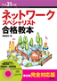 ［表紙］平成<wbr>21<wbr>年度 ネットワークスペシャリスト 合格教本