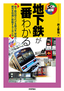 ［表紙］地下鉄が一番わかる