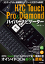 ［表紙］HTC Touch Pro ＆ Diamond<wbr>ハイパーナビゲーター