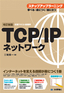 ［表紙］【改訂新版】<wbr>TCP/<wbr>IP<wbr>ネットワーク ステップアップラーニング