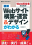 ［表紙］図解　Web<wbr>サイト　構築・<wbr>運営＆<wbr>デザインがわかる