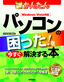 ［表紙］今すぐ使えるかんたん<br>パソコンの困った！を今すぐ解決する本