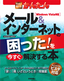 ［表紙］今すぐ使えるかんたん<br>メール＆<wbr>インターネットの困った！ を今すぐ解決する本