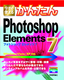 ［表紙］今すぐ使えるかんたん<br>Photoshop Elements 7