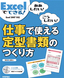 ［表紙］Excel<wbr>でできる！仕事で使える定型書類のつくり方