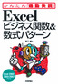 ［表紙］Excel ビジネス関数＆<wbr>数式パターン