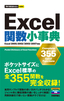 ［表紙］今すぐ使えるかんたんmini<br>Excel<wbr>関数小事典