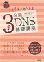 ［表紙］3<wbr>分間<wbr>DNS<wbr>基礎講座