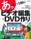 ［表紙］あっという間に　ビデオ編集＋<wbr>DVD<wbr>作り