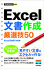 ［表紙］今すぐ使えるかんたんmini<br>Excel　文書作成厳選技<wbr>50