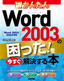 ［表紙］今すぐ使えるかんたん<br>Word 2003<wbr>の困った！を今すぐ解決する本