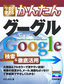 ［表紙］今すぐ使えるかんたん<br>グーグル Google 検