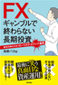 ［表紙］FX ギャンブルで終わらない長期投資<br><span clas