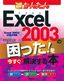 ［表紙］今すぐ使えるかんたん<br>Excel 2003<wbr>の困った！を今すぐ解決する本