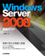 ［表紙］Windows Server 2008<wbr>実践ガイド