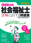 ［表紙］2010<wbr>年版　らくらく突破　社会福祉士 試験によくでる問題集