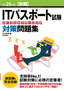 ［表紙］平成<wbr>21<wbr>年度<wbr>【秋期】 IT<wbr>パスポート試験　パーフェクトラーニング対策問題集