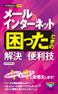 ［表紙］今すぐ使えるかんたんmini<br>メール＆<wbr>インターネットで困ったときの解決＆<wbr>便利技