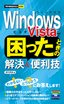 ［表紙］今すぐ使えるかんたんmini<br>Windows Vista<wbr>で困ったときの解決＆<wbr>便利技