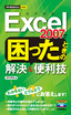 ［表紙］今すぐ使えるかんたんmini<br>Excel 2007<wbr>で困ったときの解決＆<wbr>便利技